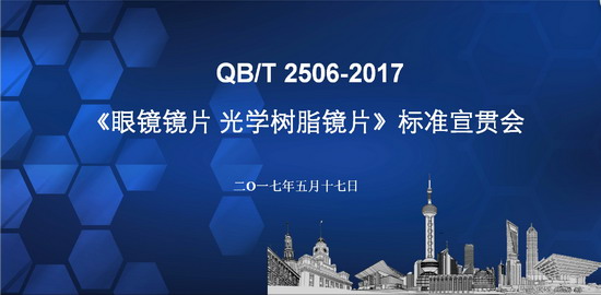 QB/T 2506-2017《眼鏡鏡片 光學(xué)樹脂鏡片》標(biāo)準(zhǔn)宣貫會(huì)在浙江嘉興舉行（轉(zhuǎn)）